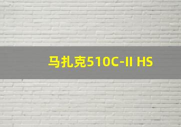 马扎克510C-II HS